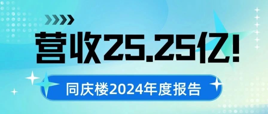 营收25.25亿！同庆楼2024年度报告